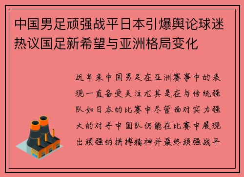 中国男足顽强战平日本引爆舆论球迷热议国足新希望与亚洲格局变化