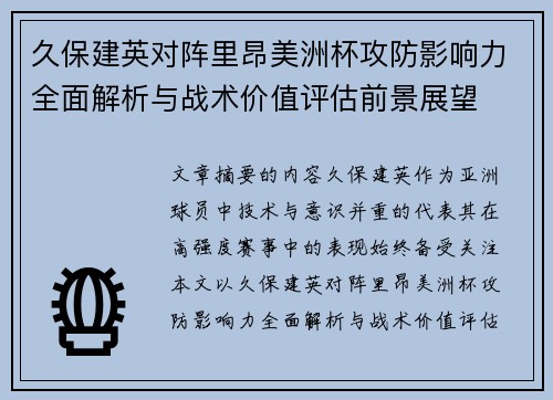 久保建英对阵里昂美洲杯攻防影响力全面解析与战术价值评估前景展望 久保建英对阵里昂美洲杯攻防影响力全面解析与战术价值评估前景展望