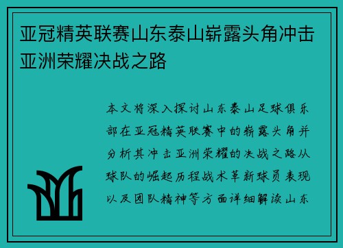 亚冠精英联赛山东泰山崭露头角冲击亚洲荣耀决战之路 亚冠精英联赛山东泰山崭露头角冲击亚洲荣耀决战之路