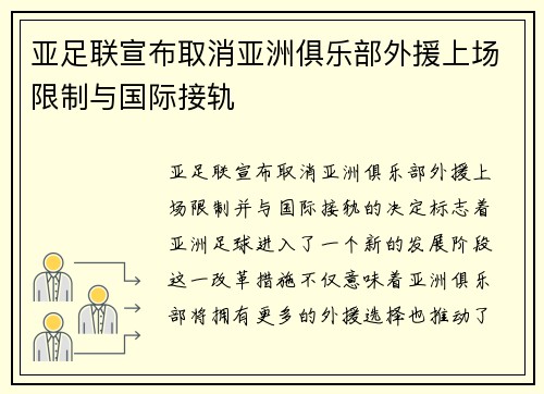 亚足联宣布取消亚洲俱乐部外援上场限制与国际接轨 亚足联宣布取消亚洲俱乐部外援上场限制与国际接轨