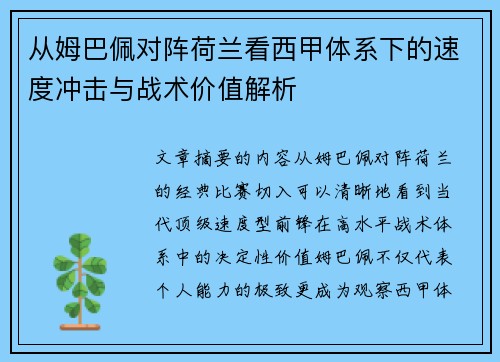 从姆巴佩对阵荷兰看西甲体系下的速度冲击与战术价值解析 从姆巴佩对阵荷兰看西甲体系下的速度冲击与战术价值解析