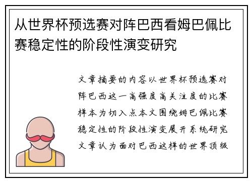 从世界杯预选赛对阵巴西看姆巴佩比赛稳定性的阶段性演变研究 从世界杯预选赛对阵巴西看姆巴佩比赛稳定性的阶段性演变研究