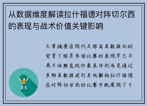 从数据维度解读拉什福德对阵切尔西的表现与战术价值关键影响