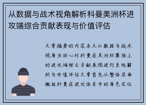 从数据与战术视角解析科曼美洲杯进攻端综合贡献表现与价值评估 从数据与战术视角解析科曼美洲杯进攻端综合贡献表现与价值评估