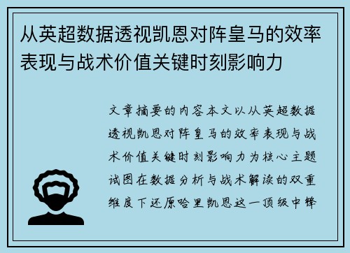 从英超数据透视凯恩对阵皇马的效率表现与战术价值关键时刻影响力