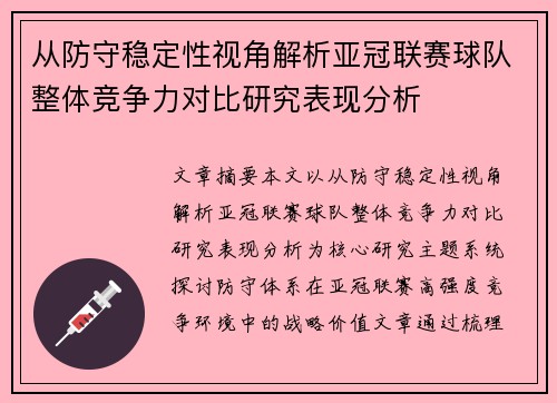 从防守稳定性视角解析亚冠联赛球队整体竞争力对比研究表现分析 从防守稳定性视角解析亚冠联赛球队整体竞争力对比研究表现分析