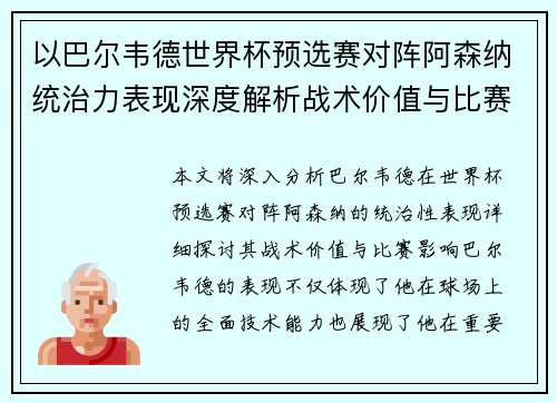 以巴尔韦德世界杯预选赛对阵阿森纳统治力表现深度解析战术价值与比赛影响 以巴尔韦德世界杯预选赛对阵阿森纳统治力表现深度解析战术价值与比赛影响