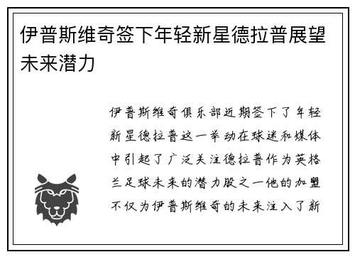 伊普斯维奇签下年轻新星德拉普展望未来潜力 伊普斯维奇签下年轻新星德拉普展望未来潜力