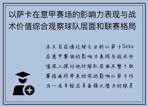 以萨卡在意甲赛场的影响力表现与战术价值综合观察球队层面和联赛格局分析 以萨卡在意甲赛场的影响力表现与战术价值综合观察球队层面和联赛格局分析