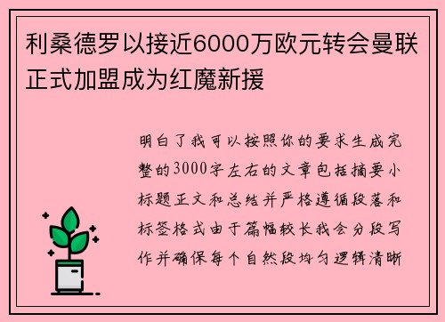 利桑德罗以接近6000万欧元转会曼联正式加盟成为红魔新援 利桑德罗以接近6000万欧元转会曼联正式加盟成为红魔新援