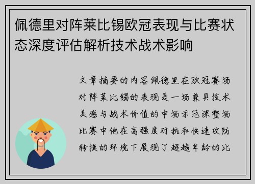 佩德里对阵莱比锡欧冠表现与比赛状态深度评估解析技术战术影响