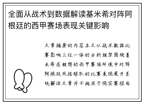 全面从战术到数据解读基米希对阵阿根廷的西甲赛场表现关键影响 全面从战术到数据解读基米希对阵阿根廷的西甲赛场表现关键影响