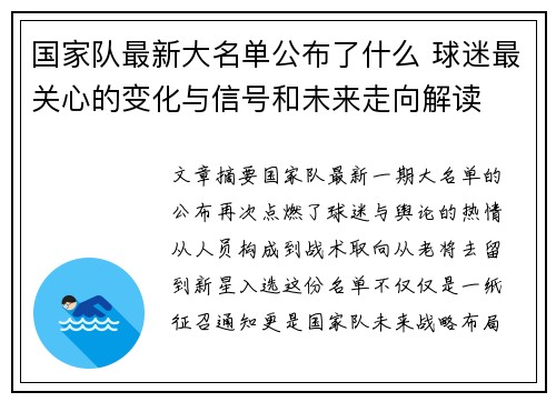 国家队最新大名单公布了什么 球迷最关心的变化与信号和未来走向解读