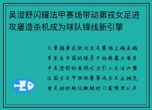 吴澄舒闪耀法甲赛场带动第戎女足进攻屡造杀机成为球队锋线新引擎 吴澄舒闪耀法甲赛场带动第戎女足进攻屡造杀机成为球队锋线新引擎