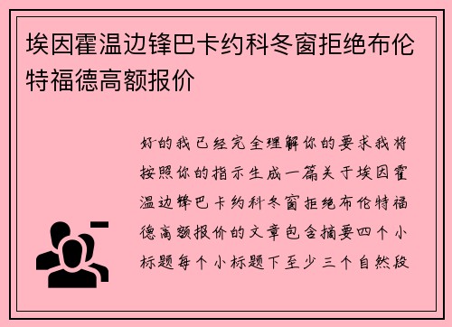 埃因霍温边锋巴卡约科冬窗拒绝布伦特福德高额报价 埃因霍温边锋巴卡约科冬窗拒绝布伦特福德高额报价
