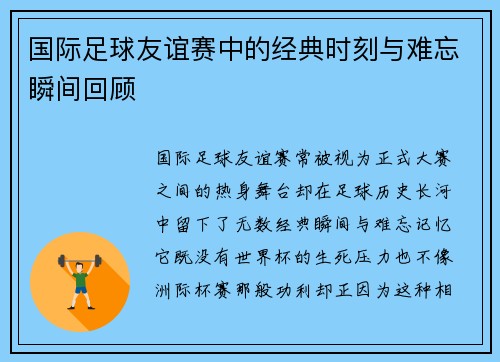 国际足球友谊赛中的经典时刻与难忘瞬间回顾 国际足球友谊赛中的经典时刻与难忘瞬间回顾