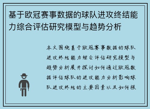基于欧冠赛事数据的球队进攻终结能力综合评估研究模型与趋势分析