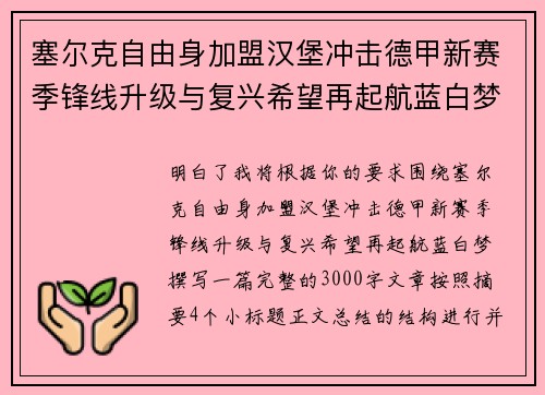 塞尔克自由身加盟汉堡冲击德甲新赛季锋线升级与复兴希望再起航蓝白梦 塞尔克自由身加盟汉堡冲击德甲新赛季锋线升级与复兴希望再起航蓝白梦