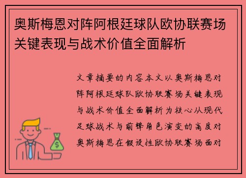奥斯梅恩对阵阿根廷球队欧协联赛场关键表现与战术价值全面解析 奥斯梅恩对阵阿根廷球队欧协联赛场关键表现与战术价值全面解析