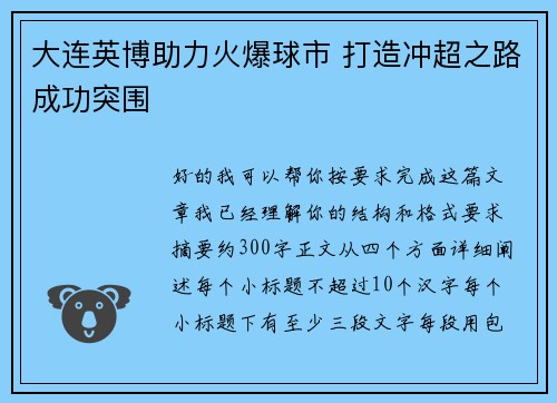大连英博助力火爆球市 打造冲超之路成功突围 大连英博助力火爆球市 打造冲超之路成功突围