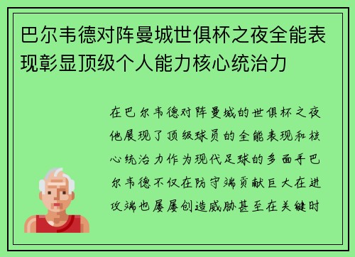巴尔韦德对阵曼城世俱杯之夜全能表现彰显顶级个人能力核心统治力 巴尔韦德对阵曼城世俱杯之夜全能表现彰显顶级个人能力核心统治力