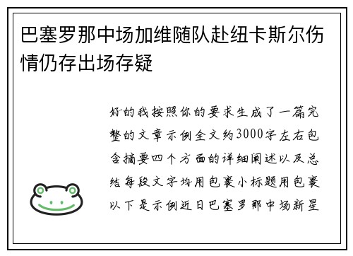 巴塞罗那中场加维随队赴纽卡斯尔伤情仍存出场存疑 巴塞罗那中场加维随队赴纽卡斯尔伤情仍存出场存疑