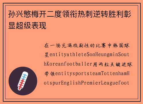 孙兴慜梅开二度领衔热刺逆转胜利彰显超级表现 孙兴慜梅开二度领衔热刺逆转胜利彰显超级表现