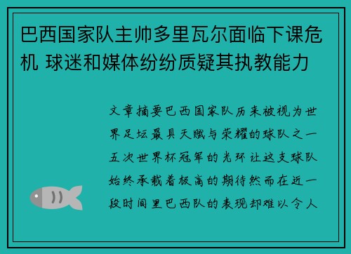 巴西国家队主帅多里瓦尔面临下课危机 球迷和媒体纷纷质疑其执教能力 巴西国家队主帅多里瓦尔面临下课危机 球迷和媒体纷纷质疑其执教能力