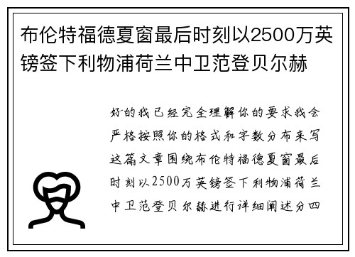 布伦特福德夏窗最后时刻以2500万英镑签下利物浦荷兰中卫范登贝尔赫