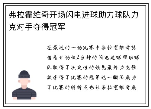 弗拉霍维奇开场闪电进球助力球队力克对手夺得冠军 弗拉霍维奇开场闪电进球助力球队力克对手夺得冠军