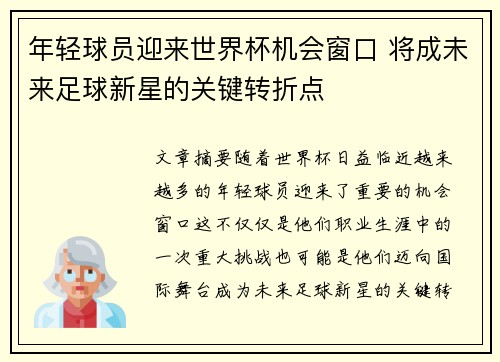 年轻球员迎来世界杯机会窗口 将成未来足球新星的关键转折点
