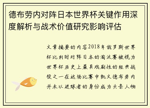 德布劳内对阵日本世界杯关键作用深度解析与战术价值研究影响评估 德布劳内对阵日本世界杯关键作用深度解析与战术价值研究影响评估