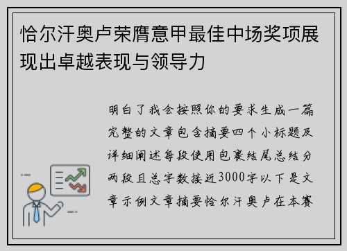 恰尔汗奥卢荣膺意甲最佳中场奖项展现出卓越表现与领导力 恰尔汗奥卢荣膺意甲最佳中场奖项展现出卓越表现与领导力
