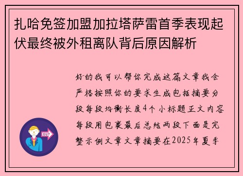 扎哈免签加盟加拉塔萨雷首季表现起伏最终被外租离队背后原因解析