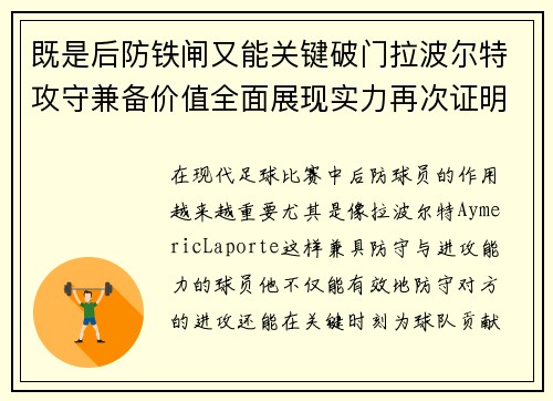 既是后防铁闸又能关键破门拉波尔特攻守兼备价值全面展现实力再次证明