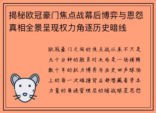 揭秘欧冠豪门焦点战幕后博弈与恩怨真相全景呈现权力角逐历史暗线