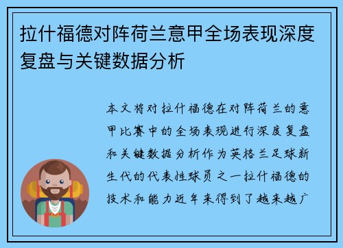 拉什福德对阵荷兰意甲全场表现深度复盘与关键数据分析 拉什福德对阵荷兰意甲全场表现深度复盘与关键数据分析