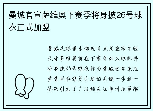 曼城官宣萨维奥下赛季将身披26号球衣正式加盟