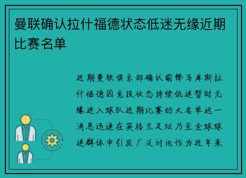 曼联确认拉什福德状态低迷无缘近期比赛名单 曼联确认拉什福德状态低迷无缘近期比赛名单