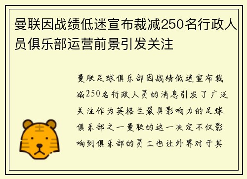 曼联因战绩低迷宣布裁减250名行政人员俱乐部运营前景引发关注