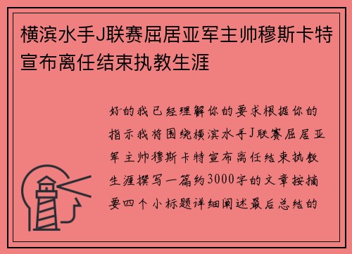 横滨水手J联赛屈居亚军主帅穆斯卡特宣布离任结束执教生涯