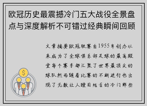 欧冠历史最震撼冷门五大战役全景盘点与深度解析不可错过经典瞬间回顾