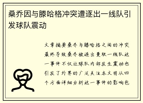 桑乔因与滕哈格冲突遭逐出一线队引发球队震动 桑乔因与滕哈格冲突遭逐出一线队引发球队震动