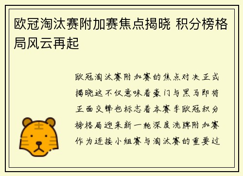 欧冠淘汰赛附加赛焦点揭晓 积分榜格局风云再起 欧冠淘汰赛附加赛焦点揭晓 积分榜格局风云再起