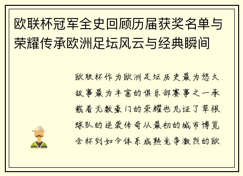 欧联杯冠军全史回顾历届获奖名单与荣耀传承欧洲足坛风云与经典瞬间