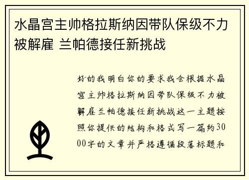水晶宫主帅格拉斯纳因带队保级不力被解雇 兰帕德接任新挑战