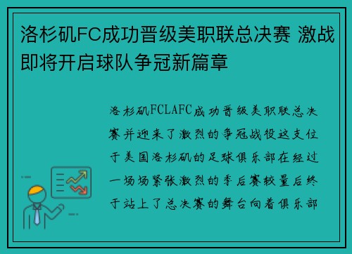 洛杉矶FC成功晋级美职联总决赛 激战即将开启球队争冠新篇章 洛杉矶FC成功晋级美职联总决赛 激战即将开启球队争冠新篇章