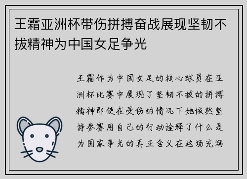 王霜亚洲杯带伤拼搏奋战展现坚韧不拔精神为中国女足争光