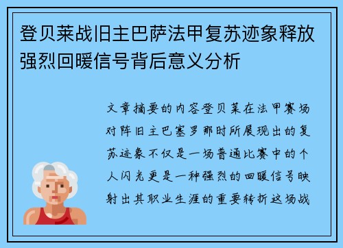 登贝莱战旧主巴萨法甲复苏迹象释放强烈回暖信号背后意义分析
