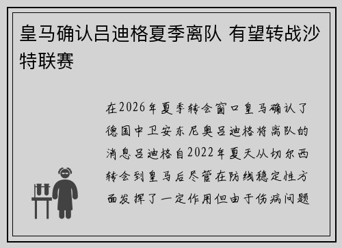 皇马确认吕迪格夏季离队 有望转战沙特联赛